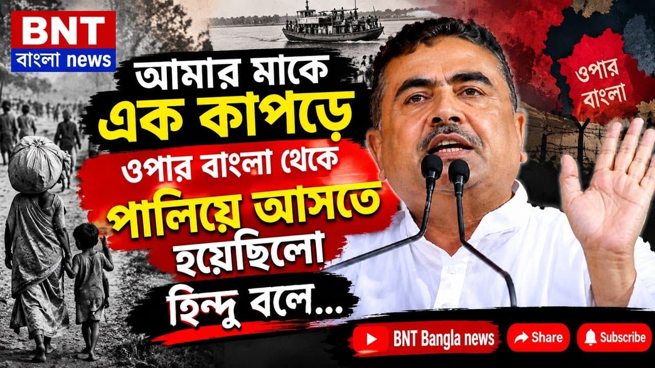 আমার মাকে এক কাপড়ে ওপার বাংলা থেকে পালিয়ে আসতে হয়েছিল শুধু হিন্দু বলে: শুভেন্দু অধিকারী