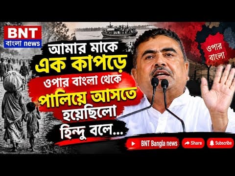 আমার মাকে এক কাপড়ে ওপার বাংলা থেকে পালিয়ে আসতে হয়েছিল: শুভেন্দু অধিকারী (ভিডিও ডিসপ্যাচ)