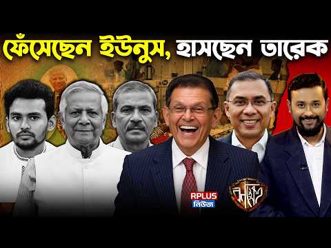 হাসিনা, ইউনুসের পর একই তালিকায় তারেক? আসলে বাংলাদেশ চালাচ্ছেন কে? - Rplus Bangla YouTube Dispatch