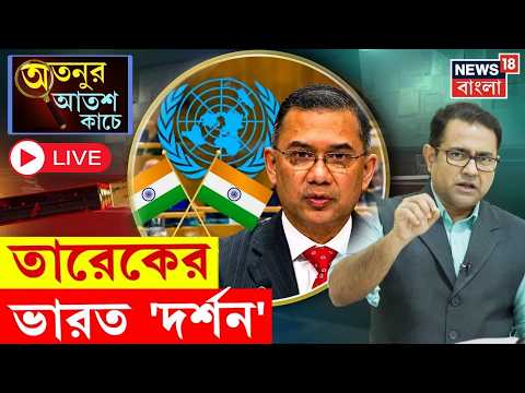 News18 Bangla (YouTube): India Maintained Firm Diplomatic Position on Extradition & Subcontinent Security