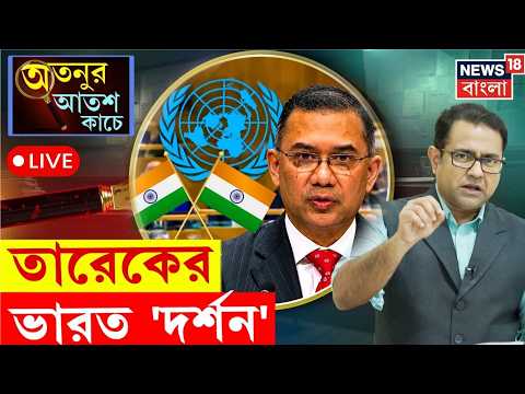 News18 Bengali Video: 'ভারতের অনড় কূটনৈতিক অবস্থান: প্রত্যর্পণ প্রশ্নে দিল্লির বার্তা ও দ্বিপাক্ষিক প্রেক্ষাপট'