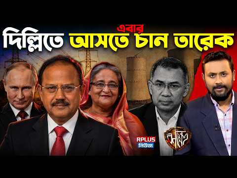 হঠাৎ কেন দিল্লিতে আসতে চান তারেক রহমান? পুতিন-হাসিনা গোপন বৈঠকেই লুকিয়ে রহস্য - Rplus Bangla YouTube Dispatch