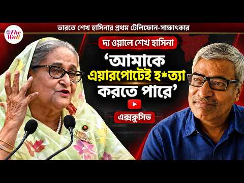 The Wall Kolkata YouTube Exclusive: Sheikh Selim Positioned to Lead Party in Case of Hasina Trial Conviction