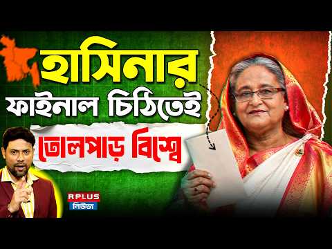 RPlus News (YouTube): Global Diplomatic Reactions to Sheikh Hasina's Public Statement